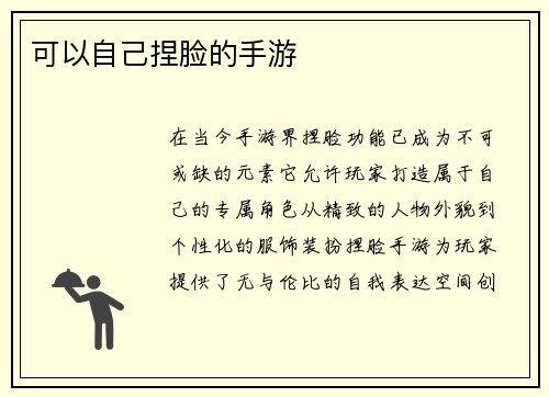 可以自己捏脸的手游