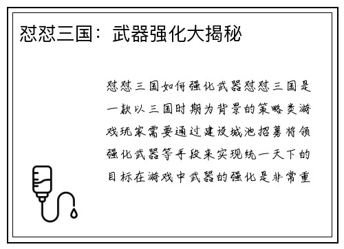 怼怼三国：武器强化大揭秘