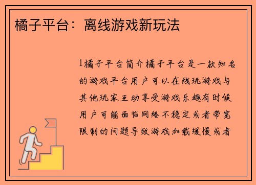 橘子平台：离线游戏新玩法