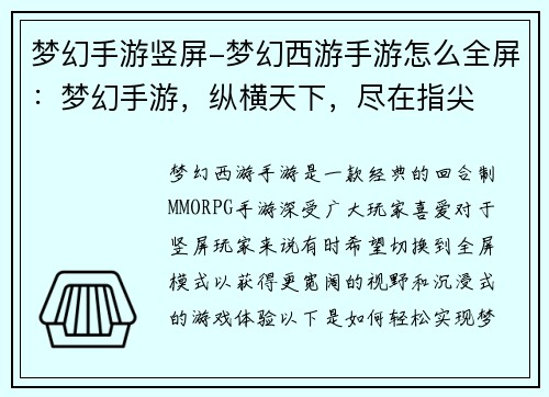 梦幻手游竖屏-梦幻西游手游怎么全屏：梦幻手游，纵横天下，尽在指尖