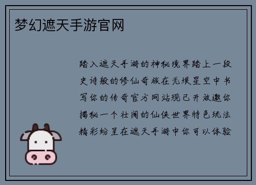 梦幻遮天手游官网