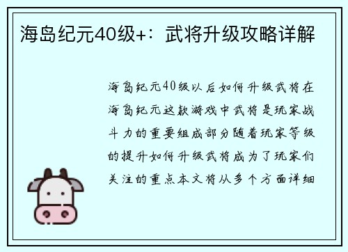 海岛纪元40级+:武将升级攻略详解