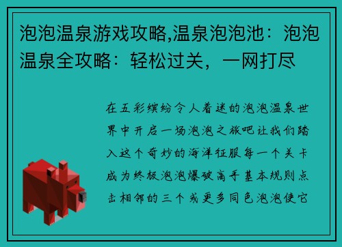 泡泡温泉游戏攻略,温泉泡泡池：泡泡温泉全攻略：轻松过关，一网打尽
