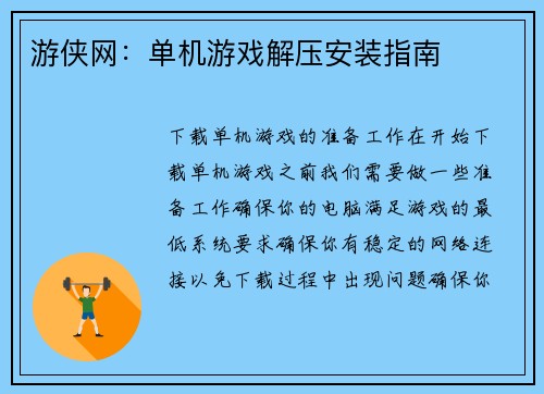 游侠网：单机游戏解压安装指南