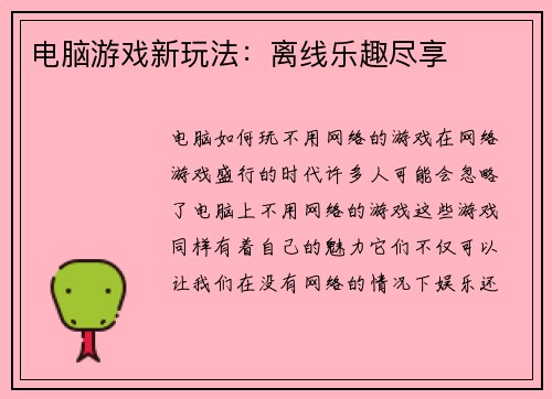 电脑游戏新玩法：离线乐趣尽享
