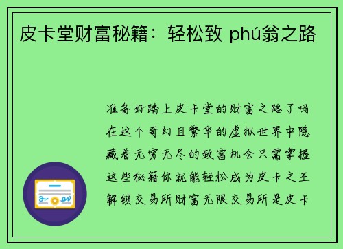皮卡堂财富秘籍：轻松致 phú翁之路