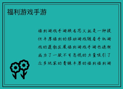 福利游戏手游