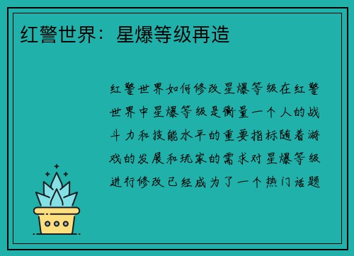 红警世界:星爆等级再造