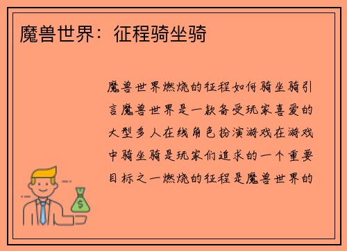 魔兽世界:征程骑坐骑