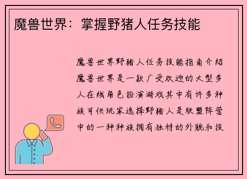 魔兽世界:掌握野猪人任务技能